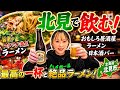北見で見つけた面白い居酒屋はしご酒