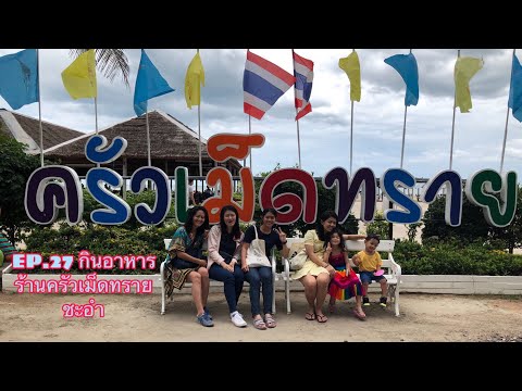 EP.27 กินอาหาร ร้าน ครัวเม็ดทราย ชะอำ