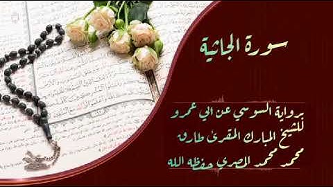 سورة الجاثية برواية السوسي عن أبي عمرو البصري للشيخ طارق محمد محمد