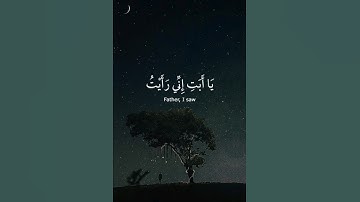 إِذْ قَالَ يُوسُفُ لِأَبِيهِ | #سورة_يوسف #الشيخ_سيد_سعيد