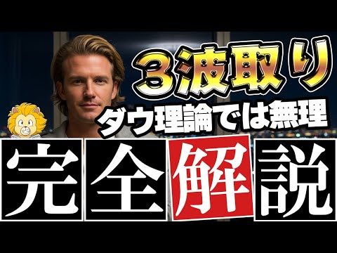 ダウ理論では取れないこれがプロの３波取り！