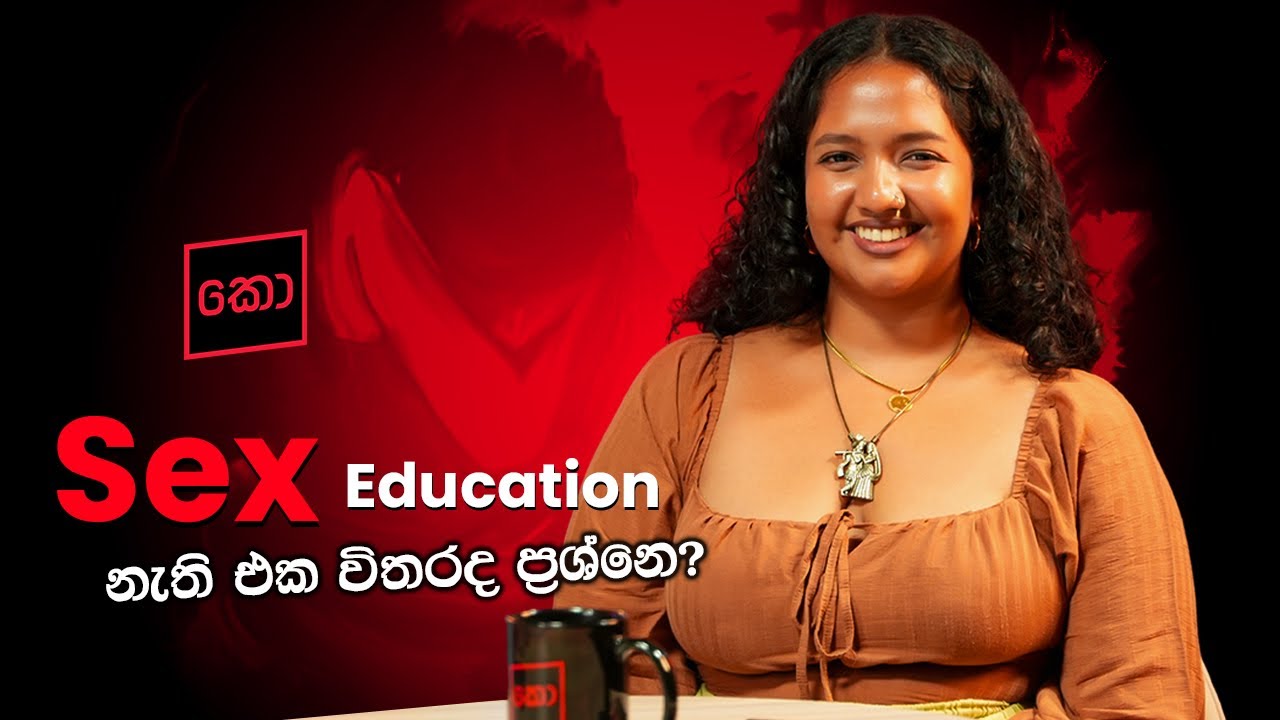 ඇයි මේක ගැන හැමෝම කතා කරන්න බය? අහමු/කො/ Clips