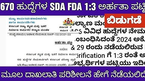 KEA 670 SDA FDA DOCUMENTS VERIFICATION LIST/KEA SDA FDA ಹುದ್ದೆಗಳ ದಾಖಲಾತಿ ಪರಿಶೀಲನೆ ಮಾಹಿತಿ