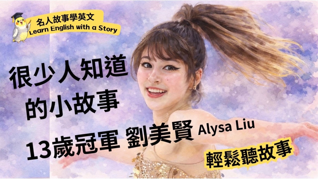 聽故事學英文｜13歲冠軍背後，很少人知道的小故事｜劉美賢 Alysa Liu