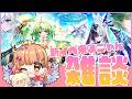 【白猫】 新イベ来るニャん雑談だよ～✨　XENO:CHRONICLE 【 白猫プロジェクト NEW WORLD'S】Vtuber 棉飴みぃこ