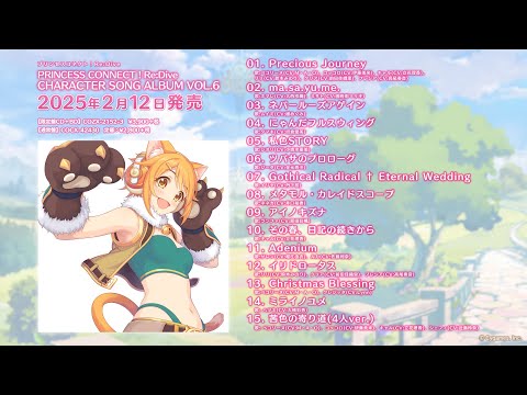 【楽曲紹介】プリンセスコネクト！Re:Dive「PRINCESS CONNECT！ Re:Dive CHARACTER SONG ALBUM VOL.6」