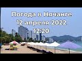 Погода в Нячанге. 12 апреля 2022