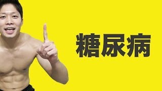 糖尿病を緩和する自力整体