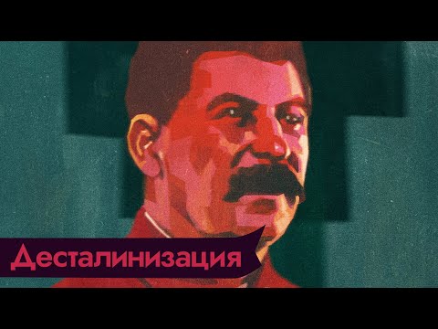 Развенчание культа личности Сталина. Почему нельзя забывать тот период нашей истории / @Max_Katz