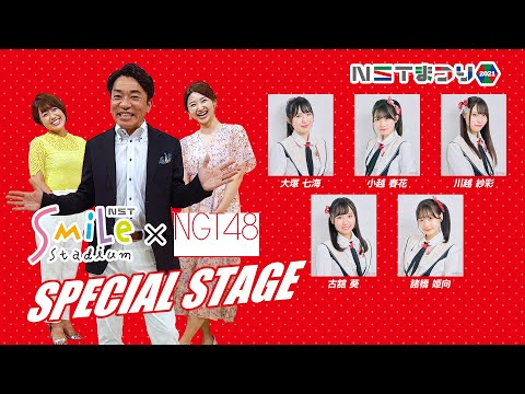 20周年のスマスタ×NGTの特別ステージ スペシャルライブも！【NSTまつり】