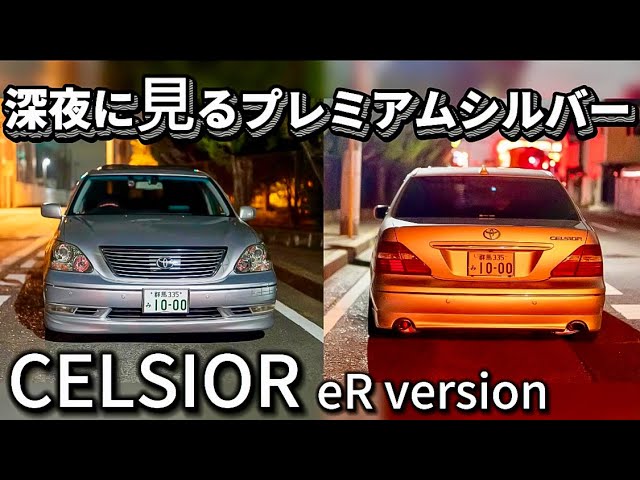 セルシオ】深夜に見るプレミアムシルバー 輝くオプションカラー✨30