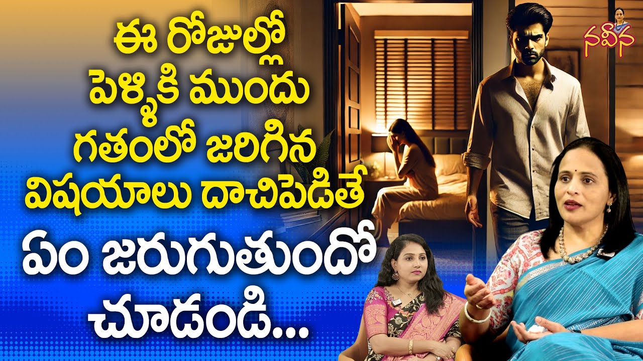 ఈ రోజుల్లో పెళ్ళికి ముందు గతంలో జరిగిన విషయాలు దాచిపెడితే ఏం జరుగుతుందో చూడండి.. Naveena Column