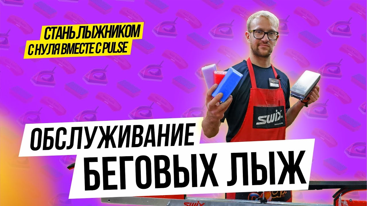 Обслуживание беговых лыж | как нанести парафин на лыжи дома | уход за ...