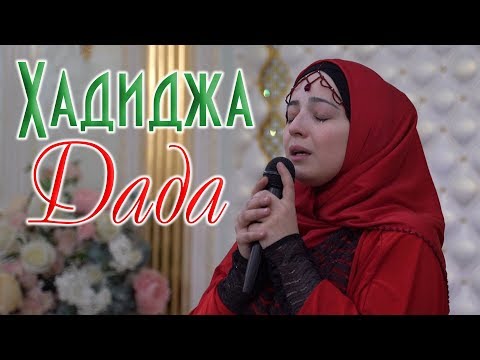 Хадиджа - Дада (Отец)