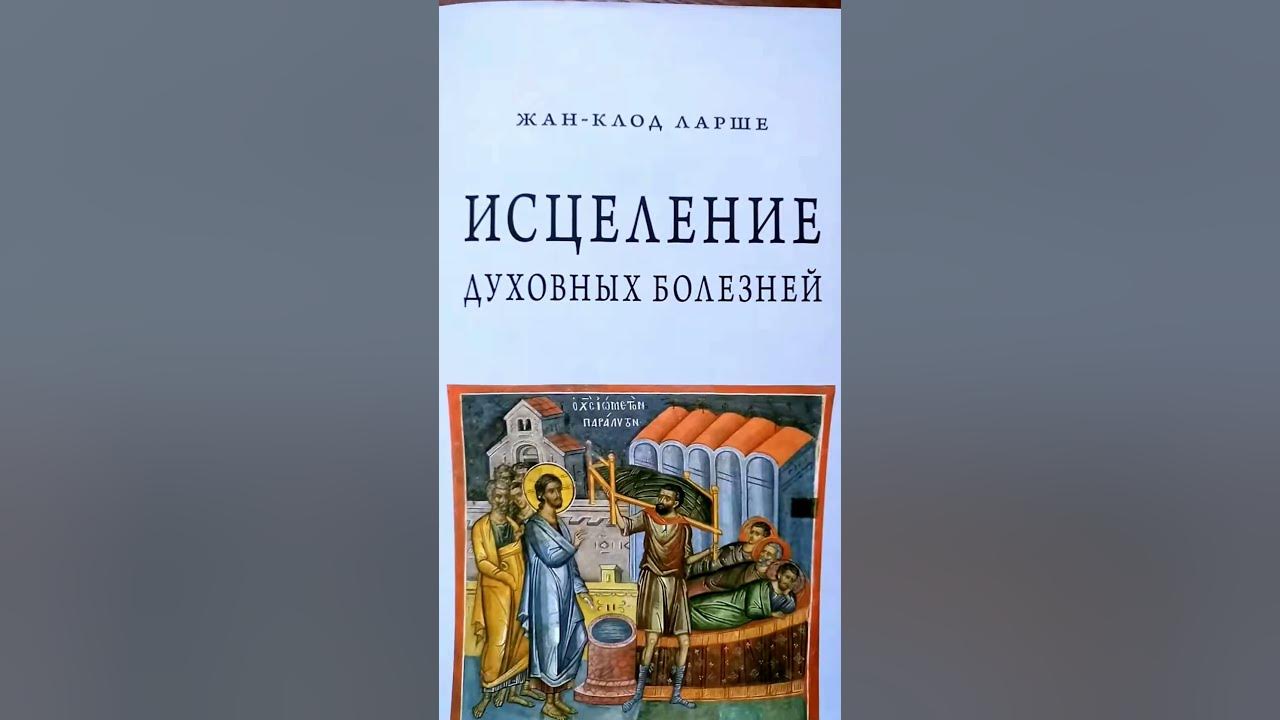 Исцеление духовных болезней. Книга исцеление духовных болезней.