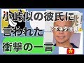 【女声釣り】小峠似の彼氏に言われた衝撃の一言。【斉藤さん】