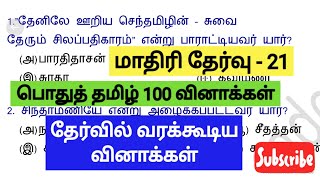 💥GROUP 4 2024💥மாதிரி தேர்வு 21 பொதுத் தமிழ் 100 வினாக்கள்💥Last Minute Revision💥 TEST TIME: 9AM