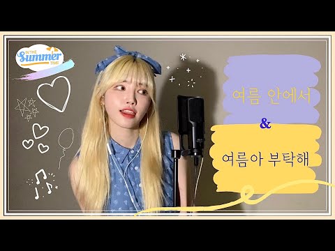 여름 안에서 & 여름아 부탁해 (Feat. 여기 어때) [Cover by YELO]