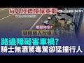 路邊障礙物太多釀禍？台東發生驚悚車禍 行人深夜走近馬路中央 遭機車猛撞噴飛5公尺 右小腿.腰椎骨折重傷住院觀察｜三立新聞LIVE