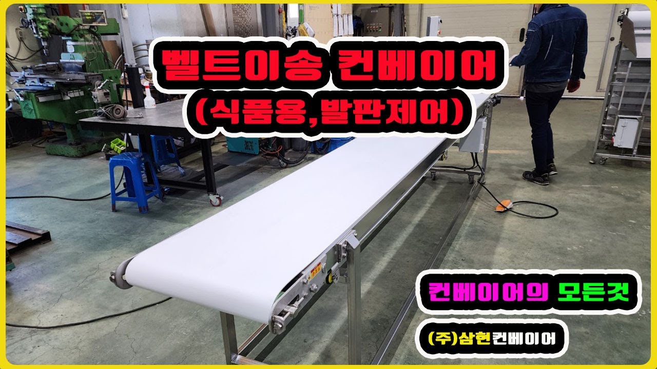 [벨트이송컨베이어(식품용,발판제어)] - [(주)삼현컨베이어] #식품컨베이어 #콘베어 #conveyor