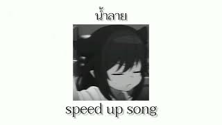 น้ำลาย - Txrbo Ft. PEARWAH | speed up song