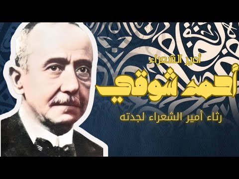 من أعذب ما قال شوقي في الرثاء حكمة الحياة والموت قصيدة شوقي في رثاء جدته السيدة تمزار