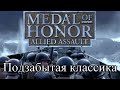 Medal of Honor: Allied Assault - Подзабытая классика