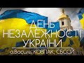 День Незалежності України // 181 ДЕНЬ ВІЙНИ • о.Василь КОВПАК, СБССЙ