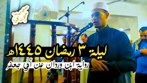 تراويح ليلة 3 رمضان 1445هـ🌙| القارئ محمد مجدي | رواية ابن وردان عن أبي جعفر
