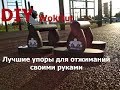 Лучшие упоры для отжиманий, своими руками из дерева. DIY. 100 дневный воркаут.#моястодневка.