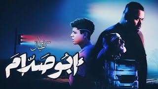 اعلان فيلم ابو صدام