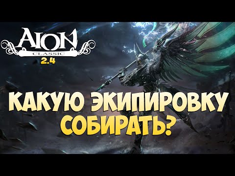 Видео: Айон Классик 2.4 - Обзор ЭКИПИРОВКИ • Что надевать?!