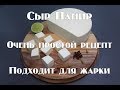 Простой рецепт приготовления сыра Панир в домашних условиях .