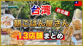 【Taiwan Food 🇹🇼】13 Must-Try Breakfast Spots in Taipei! Popular & Local Favorites screenshot 4