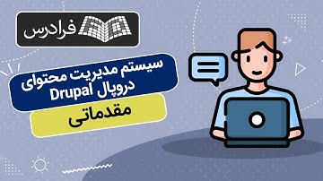 آموزش مقدماتی سیستم مدیریت محتوای دروپال Drupal