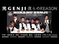 光GENJI  僕らのREASON(1994)