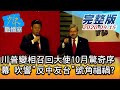 【完整版上集】川普變相召回大使10月驚奇序幕 吹響"反中友台"號角福禍? 少康戰情室 20200915