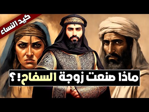 أراد خالد بن صفوان تزويج الخليفة السفاح فماذا فعلت له زوجته ألف قصة وقصة