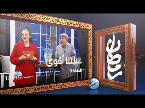 عيلتنا أقوى 2 الحلقة 8 