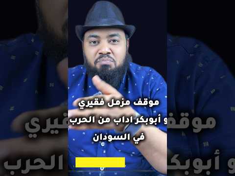 موقف مزمل فقيري وابوبكر اداب من الحرب في السودان مجاهد حسن القوات المسلحة السودانية مصفاة الجيلي
