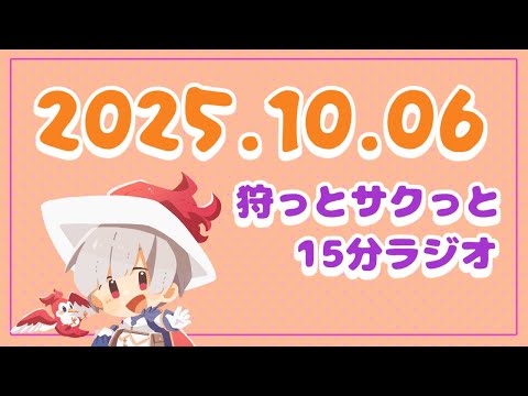 狩っとサクッと☆15分ラジオ #26【狩太郎】