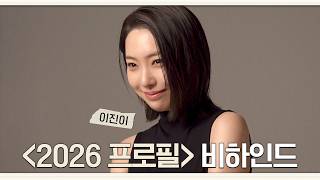 [이진이] 내 이름은 이진이 거꾸로 해도 이진이ㅣ2026 프로필 촬영 비하인드 | Eng