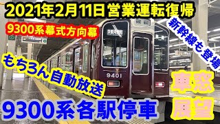 【乗り得列車】特急用車両９３００系の各駅停車で阪急京都線の旅　大阪梅田ー京都河原町【側面展望】