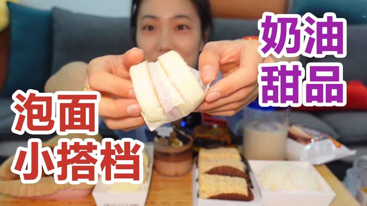 如愿吃上奶油小甜品！！！还有无敌老搭档小泡面～【小晨吃吃-】