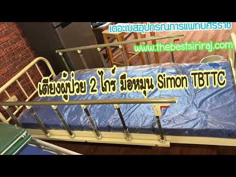 เตียงผู้ป่วย 2 ไกร์ แบบปรับมือ Simon TBTTC | ร้านเดอะเบสอุปกรณ์การแพทย์ 02-4110318, 02-4111949