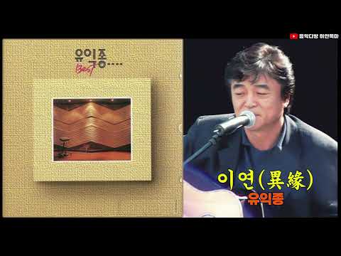 <strong>이연</strong>(異緣)★유익종