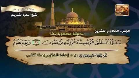 الشيخ سعود الشريم سورة الروم - Saud Al Shuraim Ar Rum