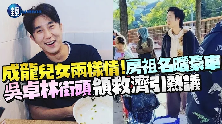 成龍兒女兩樣情！房祖名曬豪車　吳卓林街頭領救濟引熱議｜鏡週刊 - 天天要聞