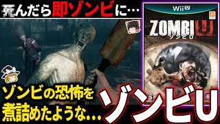 【ゆっくり鬱ゲー解説 】ゾンビの恐怖を煮詰めたようなホラゲーが容赦なくグロい…【ホラゲー】【ゾンビU】 screenshot 2