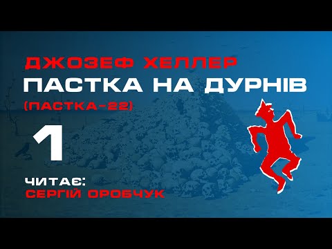 Видео: ДЖОЗЕФ ХЕЛЛЕР «Пастка на дурнів» або «Пастка-22» 1